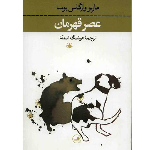 نگاهی به رمان عصر قهرمان نوشته ماریو وارگاس یوسا